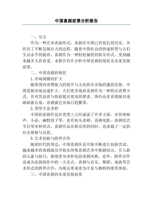 中国喜剧前景分析报告