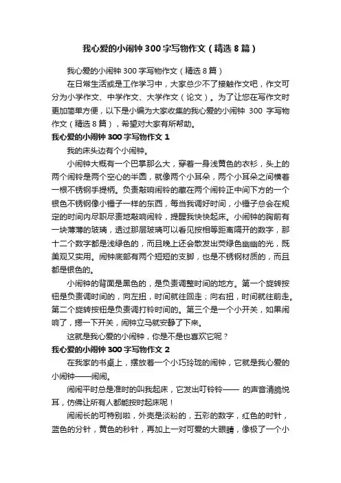 我心爱的小闹钟300字写物作文（精选8篇）