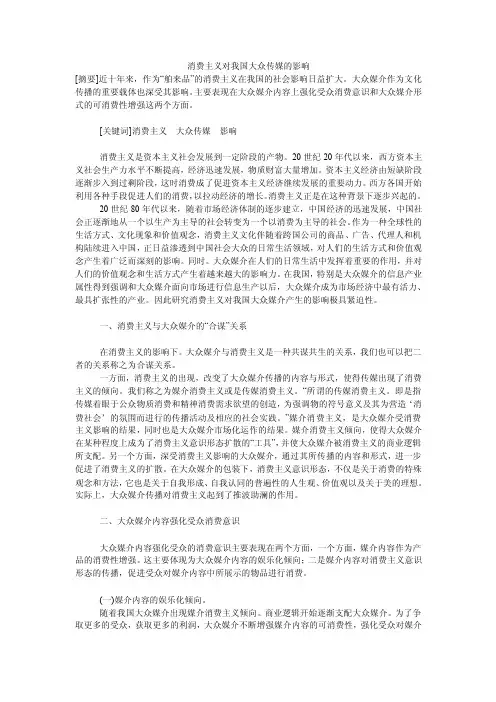 消费主义对我国大众传媒的影响