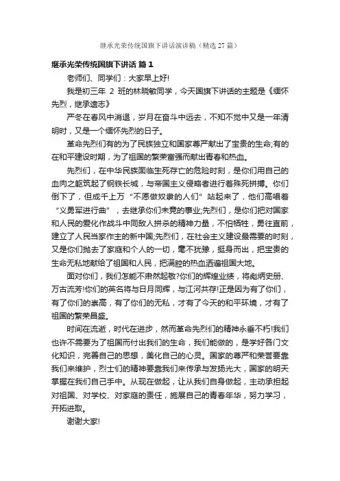 继承光荣传统国旗下讲话演讲稿（精选27篇）