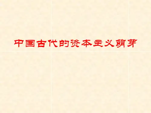 中国古代资本主义萌芽