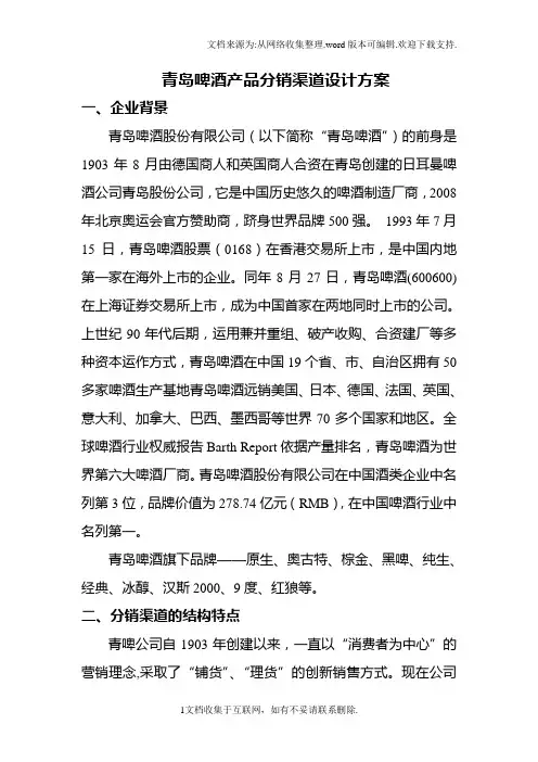 青岛啤酒产品分销渠道设计方案)