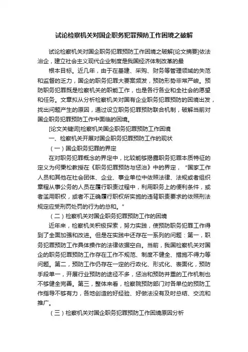 试论检察机关对国企职务犯罪预防工作困境之破解