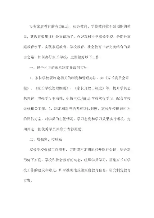 办好家长学校,形成教育合力