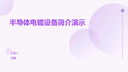 半导体电镀设备简介演示