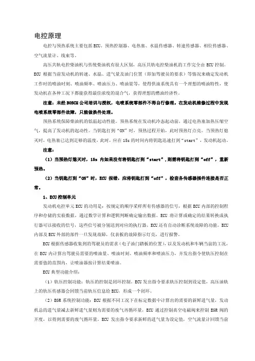 BOSCH共轨电控系统控制原理