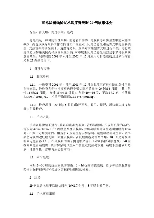 可拆除缝线滤过术治疗青光眼29例临床体会