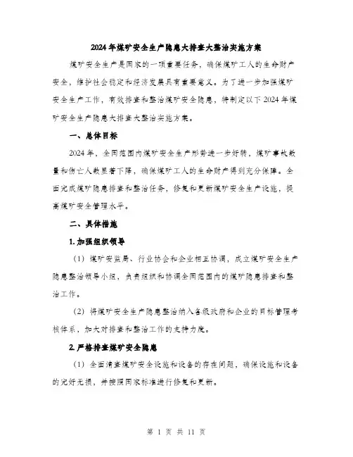 2024年煤矿安全生产隐患大排查大整治实施方案(3篇)