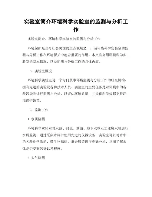 实验室简介环境科学实验室的监测与分析工作