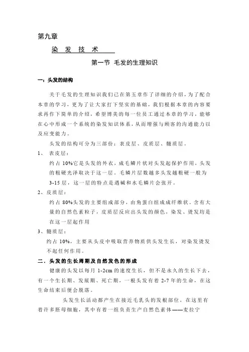 美容美发基础知识染发
