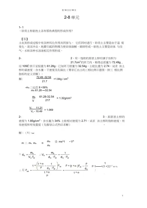 (完整word版)土力学四校合编课后习题答案