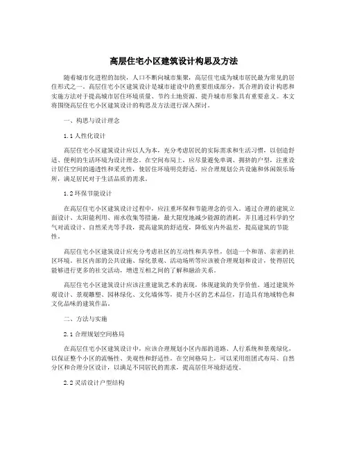 高层住宅小区建筑设计构思及方法