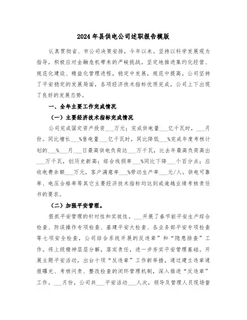 2024年县供电公司述职报告模版(三篇)
