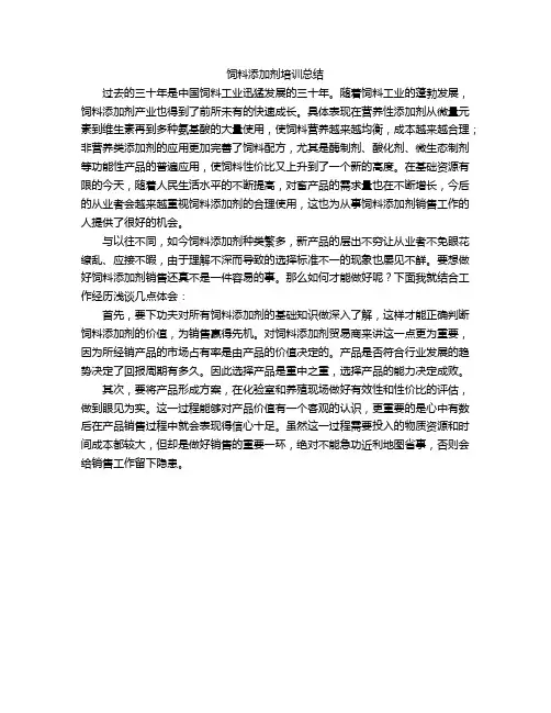 饲料添加剂培训总结