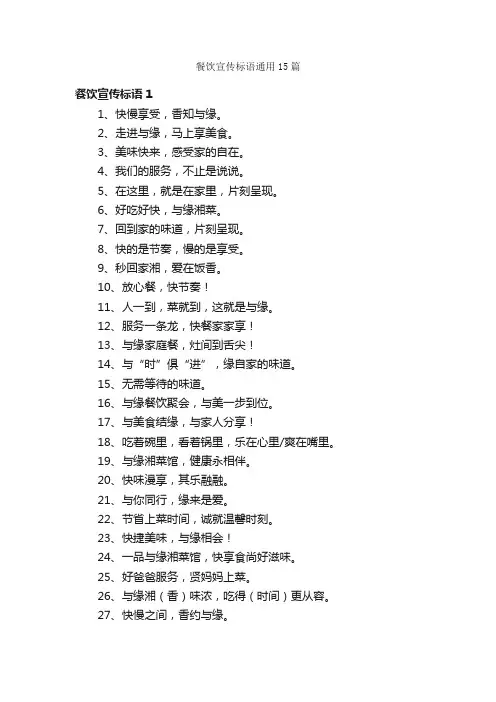 餐饮宣传标语通用15篇