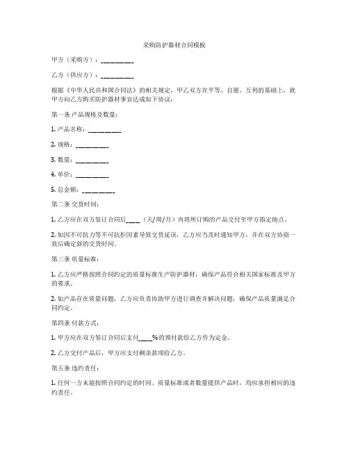 采购防护器材合同模板