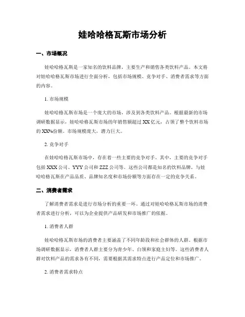 娃哈哈格瓦斯市场分析