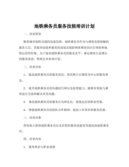 地铁乘务员服务技能培训计划
