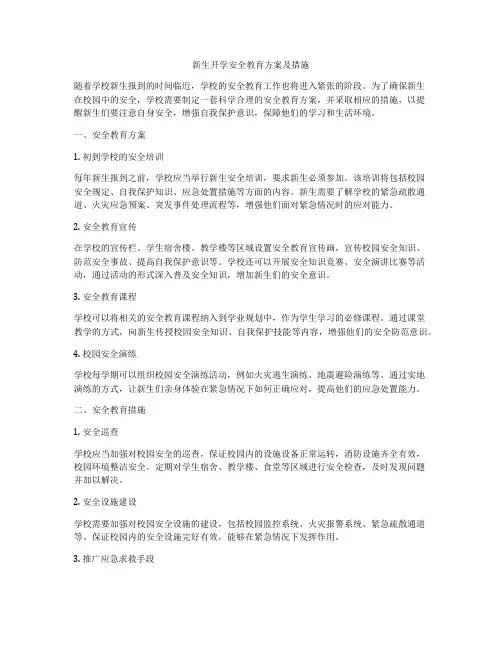 新生开学安全教育方案及措施