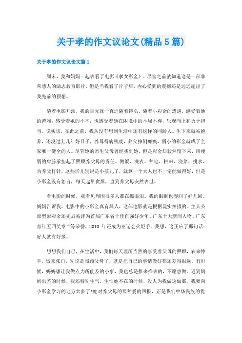 关于孝的作文议论文(精品5篇)