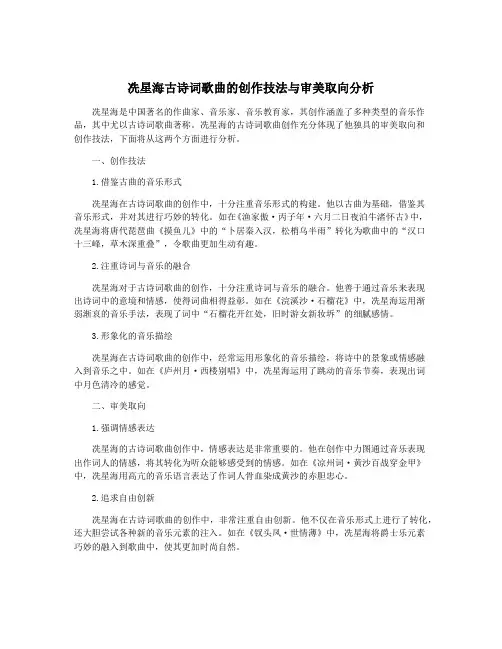 冼星海古诗词歌曲的创作技法与审美取向分析