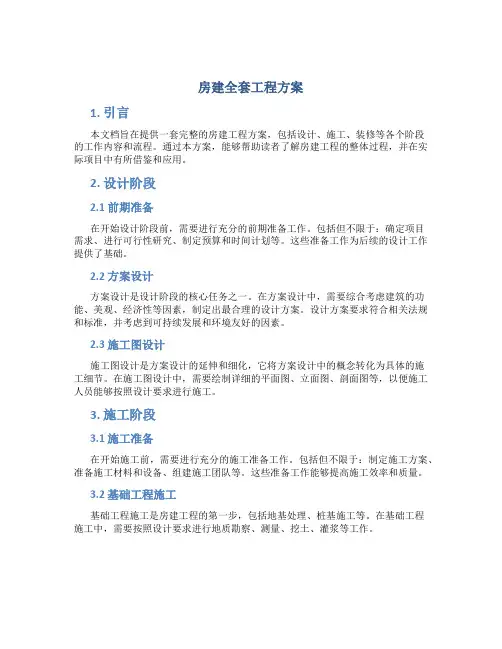 房建全套工程方案