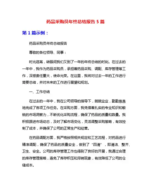 药品采购员年终总结报告5篇