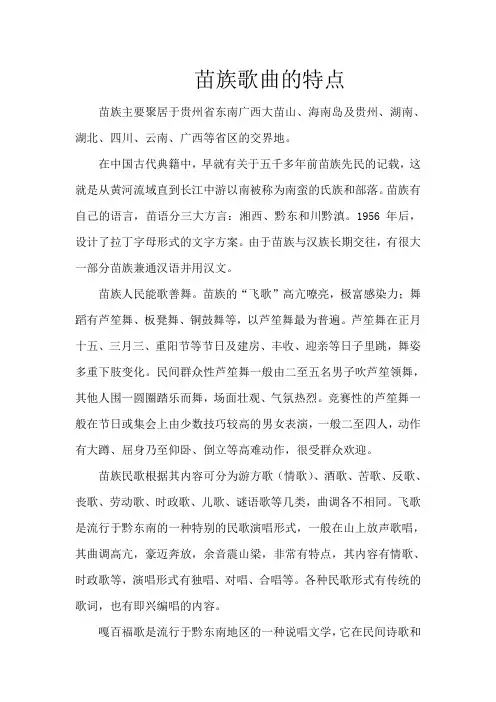 苗族歌曲特点