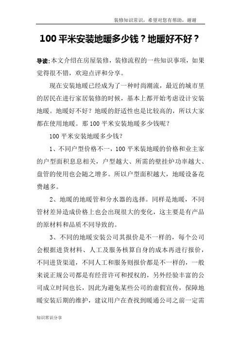 100平米安装地暖多少钱？地暖好不好？