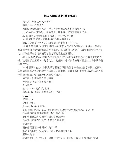 韩国入学申请书(精选多篇)