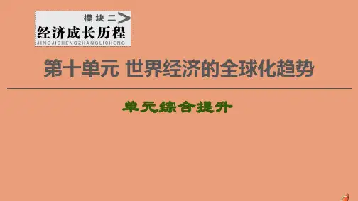 2021高考历史复习第10单元世界经济的全球化趋势单元综合提升课件新人教版