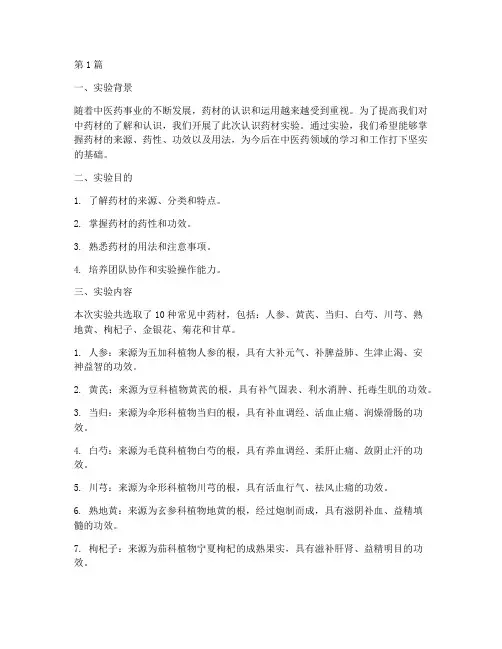 认识药材实验报告总结(3篇)