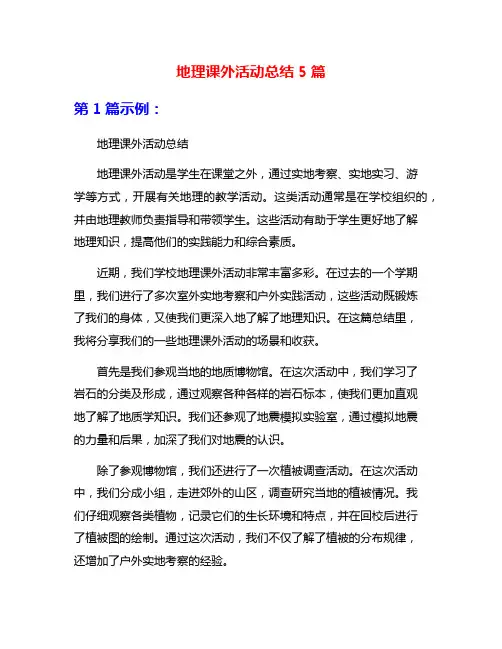 地理课外活动总结5篇