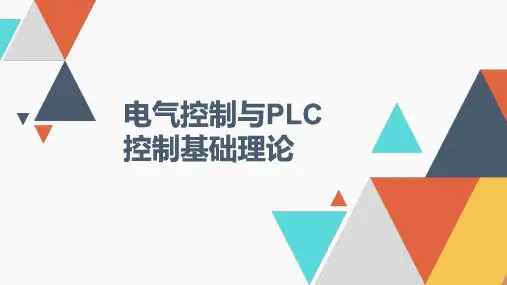 电气控制与PLC控制基础理论-第四章