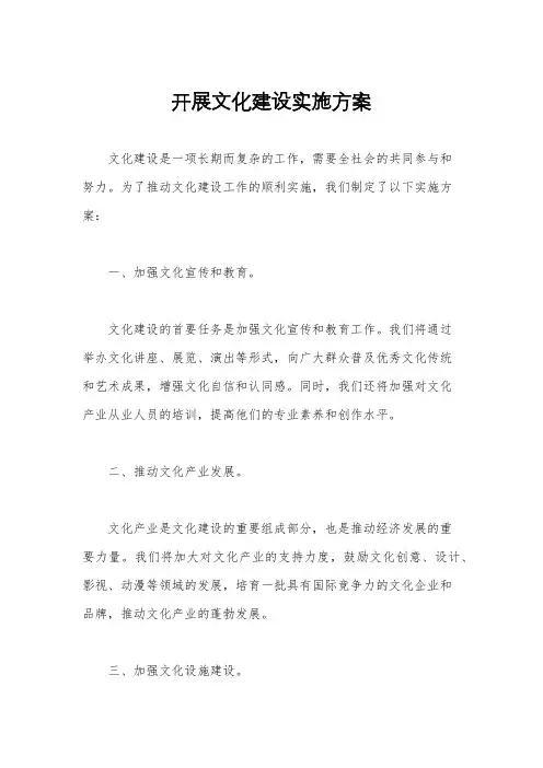 开展文化建设实施方案