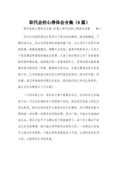 职代会的心得体会合集(6篇)