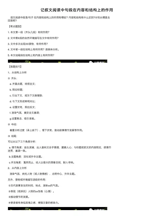 记叙文阅读中句段在内容和结构上的作用