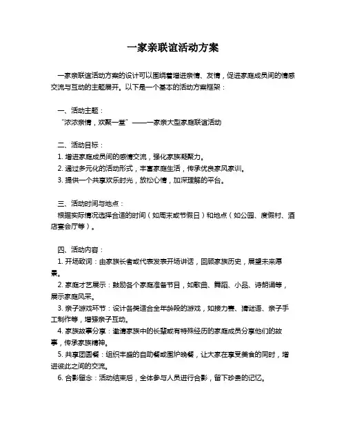 一家亲联谊活动方案