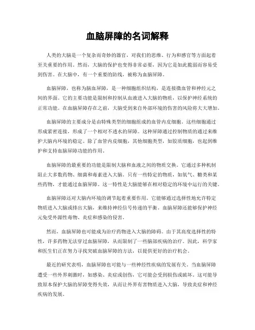 血脑屏障的名词解释