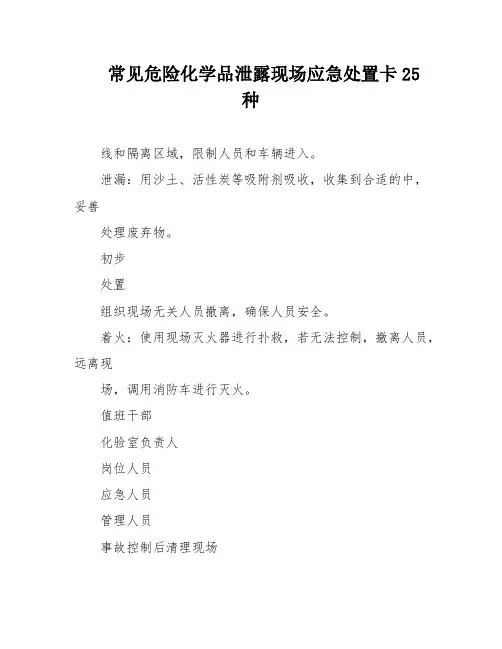 常见危险化学品泄露现场应急处置卡25种
