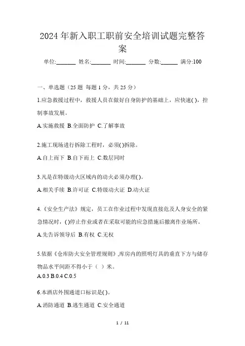 2024年新入职工职前安全培训试题完整答案