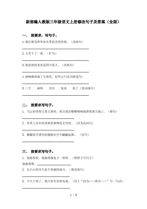 新部编人教版三年级语文上册修改句子及答案(全面)