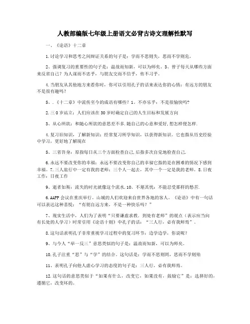 人教部编版七年级上册语文必背古诗文理解性默写