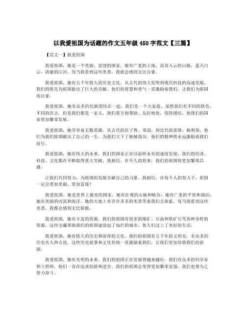 以我爱祖国为话题的作文五年级450字范文【三篇】