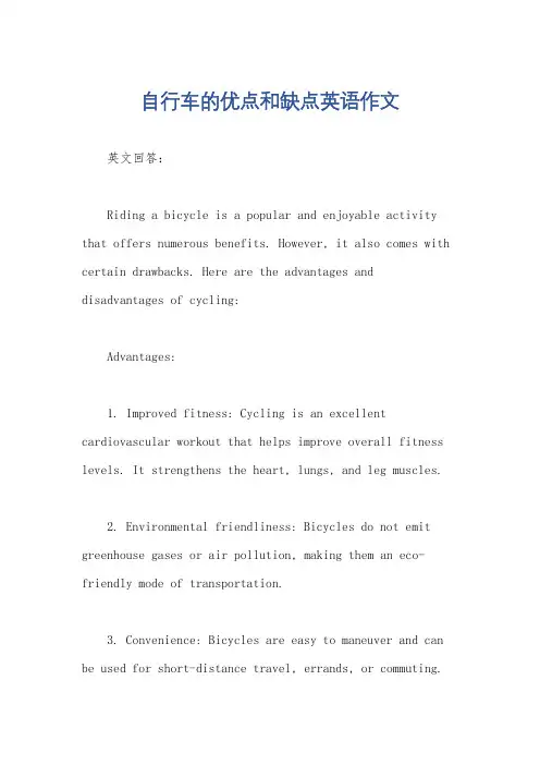 自行车的优点和缺点英语作文