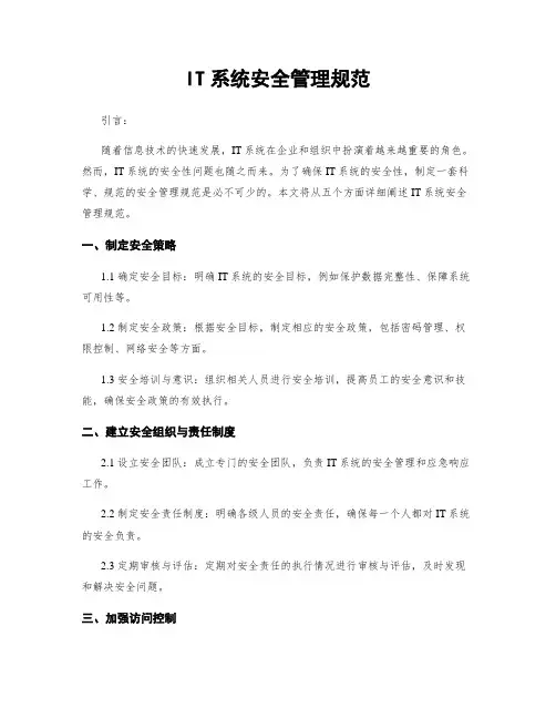 IT系统安全管理规范