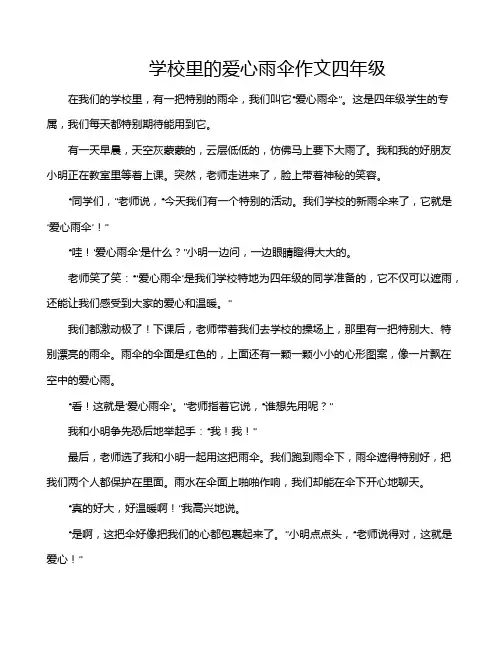 学校里的爱心雨伞作文四年级