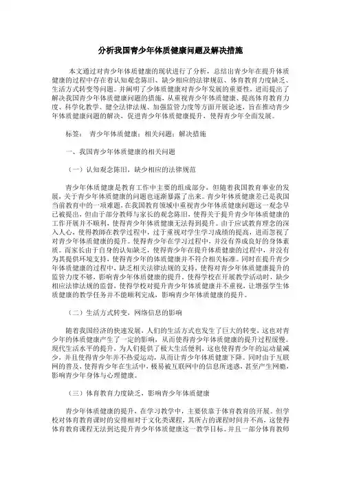 分析我国青少年体质健康问题及解决措施