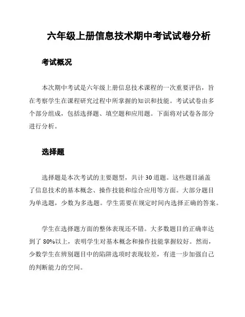 六年级上册信息技术期中考试试卷分析