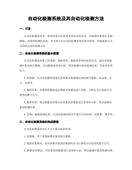 自动化检测系统及其自动化检测方法